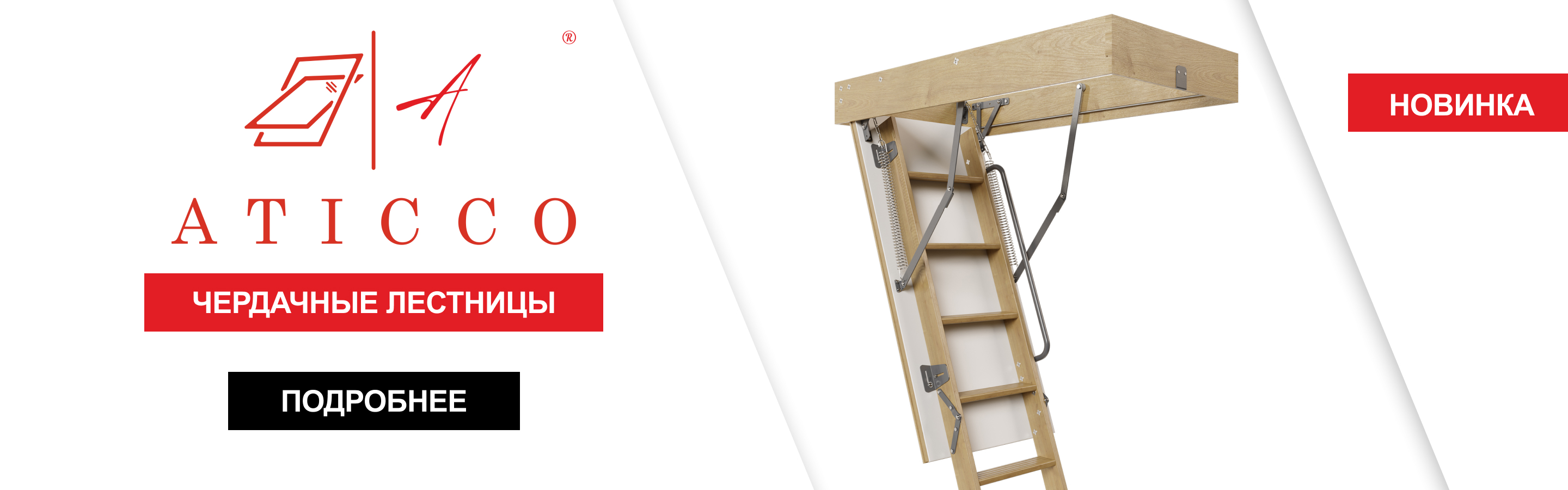 Чердачные лестницы aticco